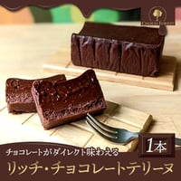 [送料込] リッチ・チョコレートテリーヌ【CHOCO FOREST】
