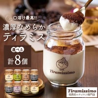 [送料込]濃厚なめらか食感ティラミス(6種より選べる 計8個)【ティラミッシモ】