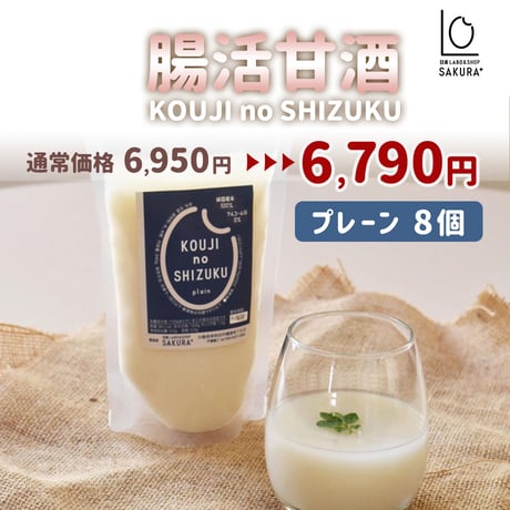 [送料込]＜定期便＞腸活甘酒(隔週or １ヶ月)(プレーン 8個)【SAKURA＋】