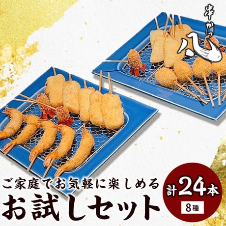 [送料込] 串かつ凡のお試しセット(8種 計24本)【串かつ凡】