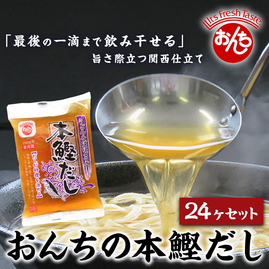 送料込]おんちの本鰹だしセット(24ヶ)【恩地食品】 | コネクト大阪
