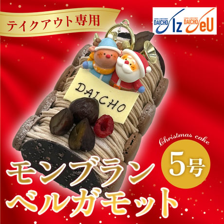 【テイクアウト専用】クリスマスケーキ「モンブランベルガモット」(5号) 【大阪調理製菓専門学校】