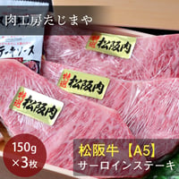 [送料込]松阪牛サーロインステーキ(150g×3枚)【たじまや】