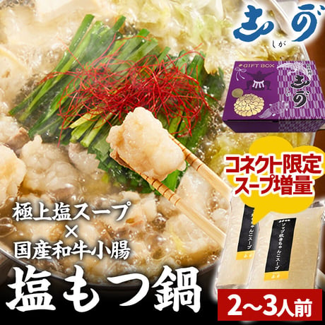 [送料込]<ギフトBOX>【スープ増量中！】塩もつ鍋セット(2～3人前)【志可゛（しが）】