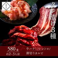 [送料込]タレ漬け3種(580g・約2～3人前)【白雲台】