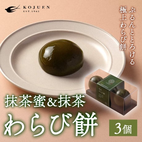 [送料込]わらび餅(抹茶蜜&抹茶3個)【広寿苑】
