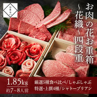 [送料込]お肉の花お重箱～花織～四段重(1.85kg・7~8人前)【白雲台】