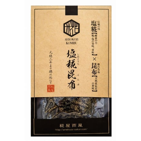 [送料込] 酵素の力！手づくり塩糀昆布 (30g×2袋)【糀屋雨風】