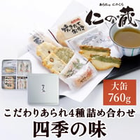 [送料込] 愛情込めて作るまじめなあられ 四季の味 大缶(760g)【あられ処 仁の蔵】