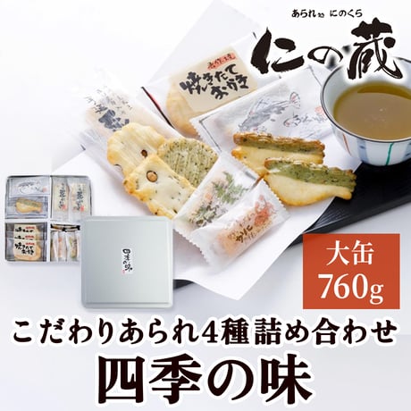 [送料込] 愛情込めて作るまじめなあられ 四季の味 大缶(760g)【あられ処 仁の蔵】