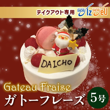 【テイクアウト専用】クリスマスケーキ「ガトーフレーズ」（5号） 【大阪調理製菓専門学校】