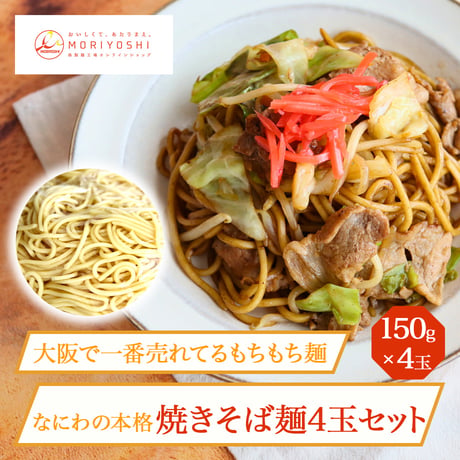 [送料込] なにわの本格焼きそば麺4玉セット(150g×4玉)【モリヨシ】