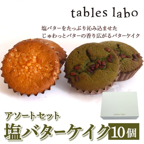 [送料込]塩バターケイクアソートセット(10個)【tables labo】