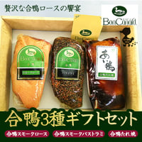 [送料込]和と洋のコラボ ボンカナール合鴨3種ギフト(3種)【BonCanard（ボンカナール）】