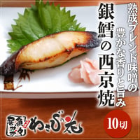 [送料込]銀鱈西京焼(10切)【わさびの花】