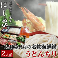 [送料込] 17種の具材の名物海鮮鍋「うどんちり」(2人前)【にし家】
