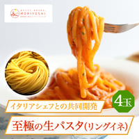 [送料込]製麺所直送 至極の生パスタ4玉セット(リングイネ)(120g×4玉)【モリヨシ】