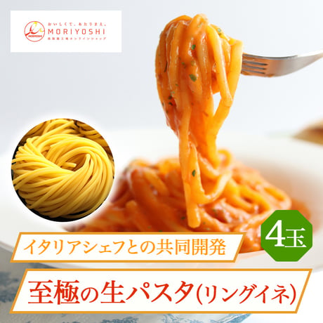 [送料込]製麺所直送 至極の生パスタ4玉セット(リングイネ)(120g×4玉)【モリヨシ】