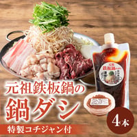 [送料込] 元祖鉄板鍋の鍋だし(4袋)【ハジメフーズ】