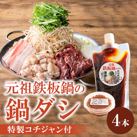 [送料込] 元祖鉄板鍋の鍋だし(4袋)【ハジメフーズ】