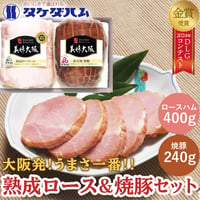[送料込]大阪産(もん) 熟成ロースハム・直火焼 焼豚セット【タケダハム】