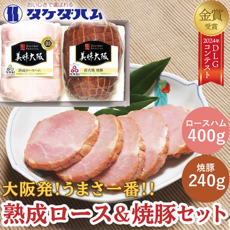 [送料込]大阪産(もん) 熟成ロースハム・直火焼 焼豚セット【タケダハム】