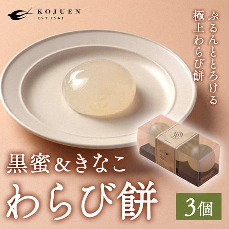 [送料込]わらび餅(黒蜜&きなこ3個)【広寿苑】