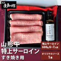 [送料無料] 牛肉ギフト 「山形牛 特上サーロイン」すき焼き用(600g 6～7人前)＆オリジナルソース(1本) 【肉匠　逢喜の郷】