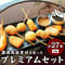 [送料込]プレミアムセット(9種 計27本)【串かつ凡】