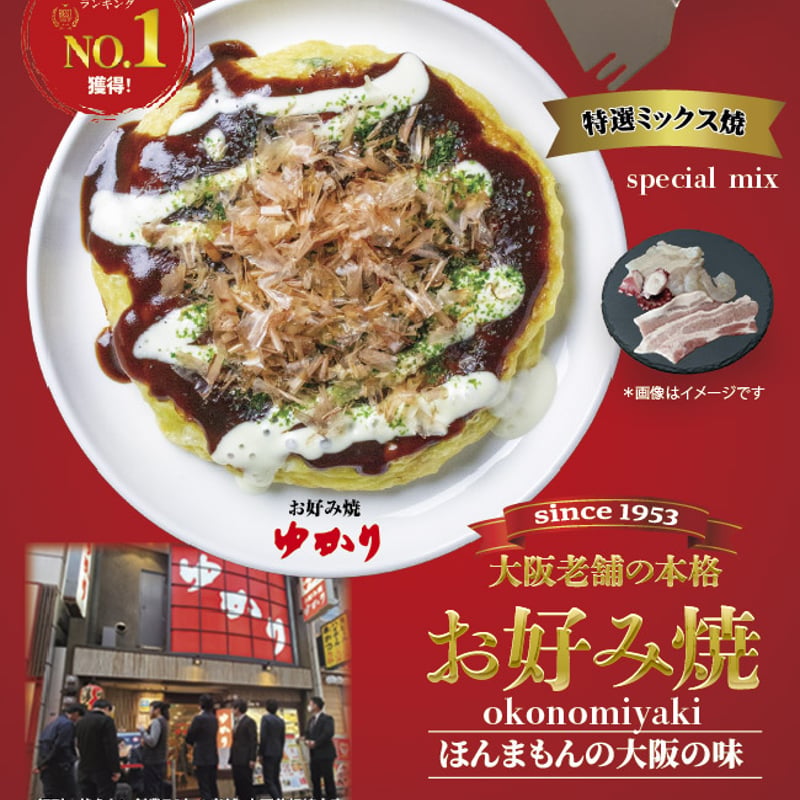 送料込]お好み焼5枚セット【ゆかり】 | コネクト大阪｜大阪の