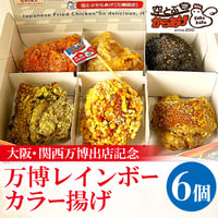 [送料込] 万博レインボーカラー揚げ (6個)【ハジメフーズ】