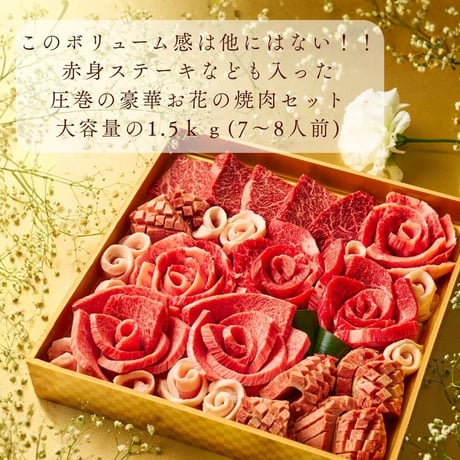 [送料込]お肉の花お重箱～雅～(1.5kg・7～8人前)【白雲台】