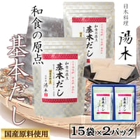 [送料込]<ギフト>和食の原点　基本だし(15袋×2パック)【湯木】
