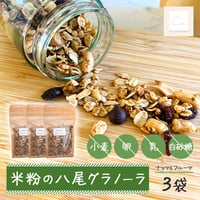 [送料込]米粉の八尾グラノーラ(3袋)【Maru】