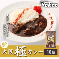 [送料無料]<毎月数量限定>新！大阪 極(きわみ)カレー(10個)【YOKOO】