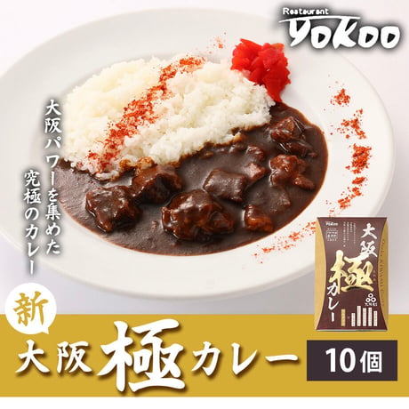 [送料無料]<毎月数量限定>新！大阪 極(きわみ)カレー(10個)【YOKOO】