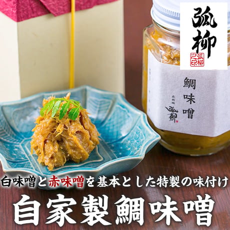[送料込]自家製鯛味噌【弧柳】