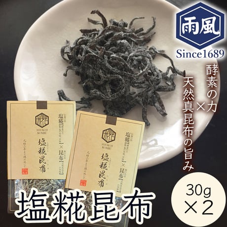 [送料込] 酵素の力！手づくり塩糀昆布 (30g×2袋)【糀屋雨風】