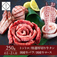 [送料込]お肉の花～花芽～(250g・約1～2人前)【白雲台】