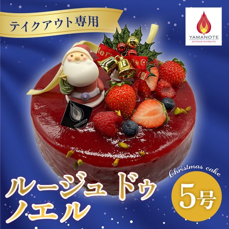 【テイクアウト専用】クリスマスケーキ「ルージュ ドゥ ノエル」(5号)【山手調理製菓専門学校】