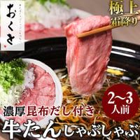 [送料込]おくをの牛たんしゃぶしゃぶ(2～3人前)【おくを】