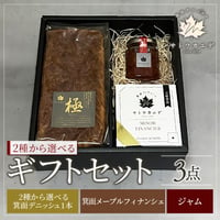 [送料込]ギフトセット3点(箕面デニッシュ・箕面メープルフィナンシェ・ゆうべにいちごジャム)【サトウカエデ】