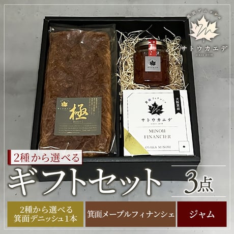 [送料込]ギフトセット3点(箕面デニッシュ・箕面メープルフィナンシェ・ゆうべにいちごジャム)【サトウカエデ】