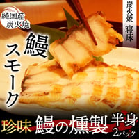 [送料込] 寝床特製うなぎの燻製(半身分)(2パック)【炭火焼 寝床】