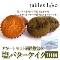 [送料込]塩バターケイクアソートセット(風呂敷包み10個)【tables labo】