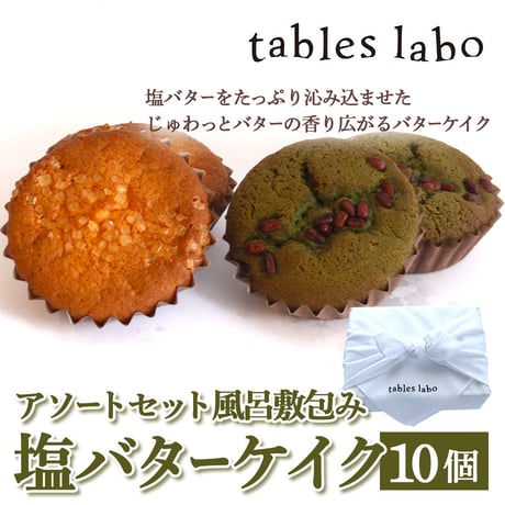 [送料込]塩バターケイクアソートセット(風呂敷包み10個)【tables labo】