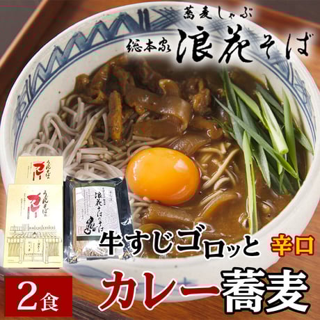 ［送料込］<ギフト包装>牛すじゴロっと辛口カレー半生麺蕎麦 （2人前）【総本家浪花そば】