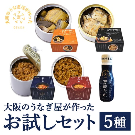 [送料込]大阪のうなぎ屋が作った お試しセット(5種)【まさゑ商店】