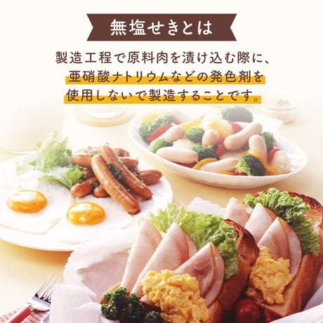 [送料込]無塩せきハムセット(ロース・ベーコン・ポークウインナー)【タケダハム】