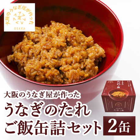 [送料込]大阪のうなぎ屋が作った うなぎのたれご飯缶詰(2缶)【まさゑ商店】
